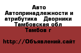 Авто Автопринадлежности и атрибутика - Дворники. Тамбовская обл.,Тамбов г.